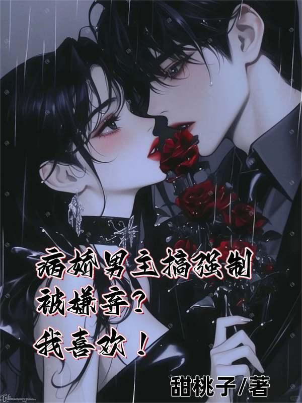男主病娇强取豪夺文
