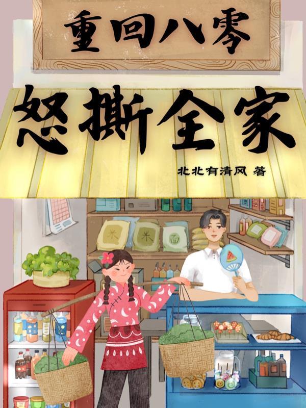 重生八零全家逆袭全文阅读