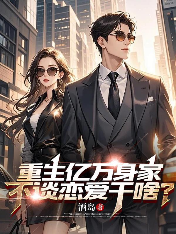 重生豪门亿万归妻不好惹全文阅读