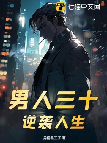 男人三十逆流人生