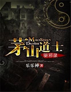 茅山有治邪的道士吗