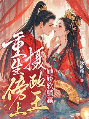 重生摄政王