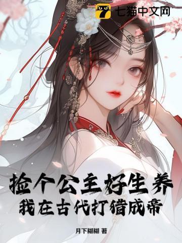 捡个古代公主回家宠txt