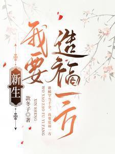 我要造福一方在线阅读