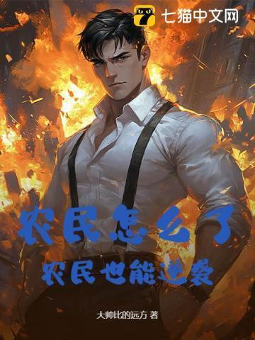 农民怎么才能赢 答案