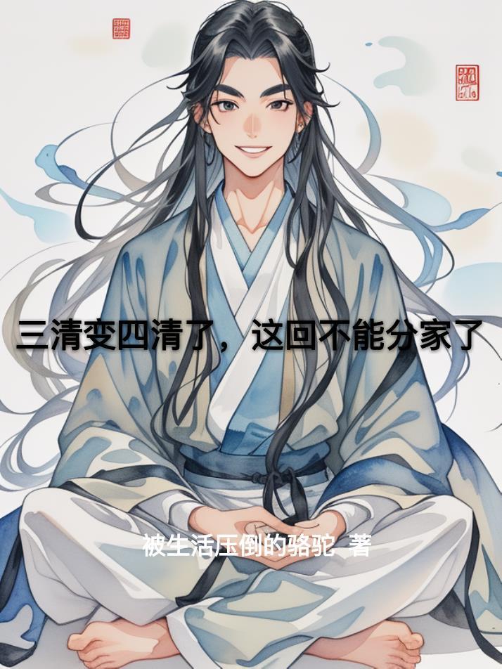 三清三拆结束了吗