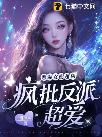 恶毒女配po