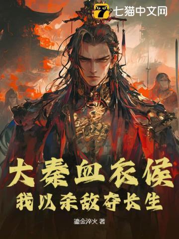 大秦之血衣候