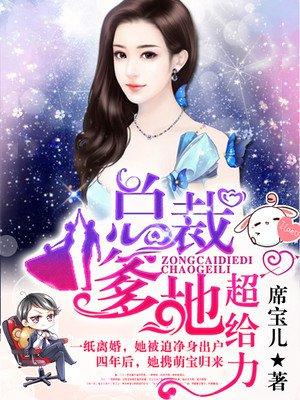 总裁爹地超给力 全文