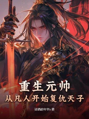 重生元帅夫人是丧尸 by 青鸟渡星河