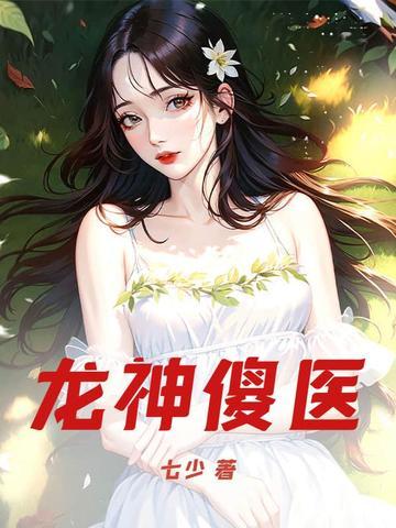 龙神医道
