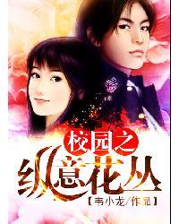 校园花丛高手