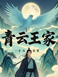 修真家族青云路
