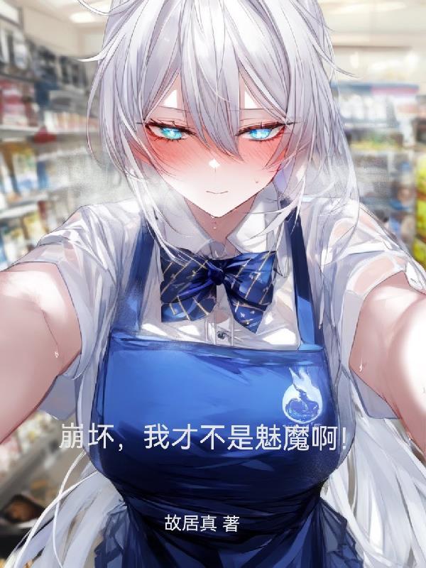 我就是崩坏的化身