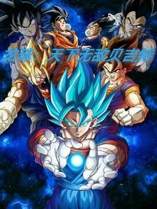 龙珠天下无敌的战士贝吉特漫画