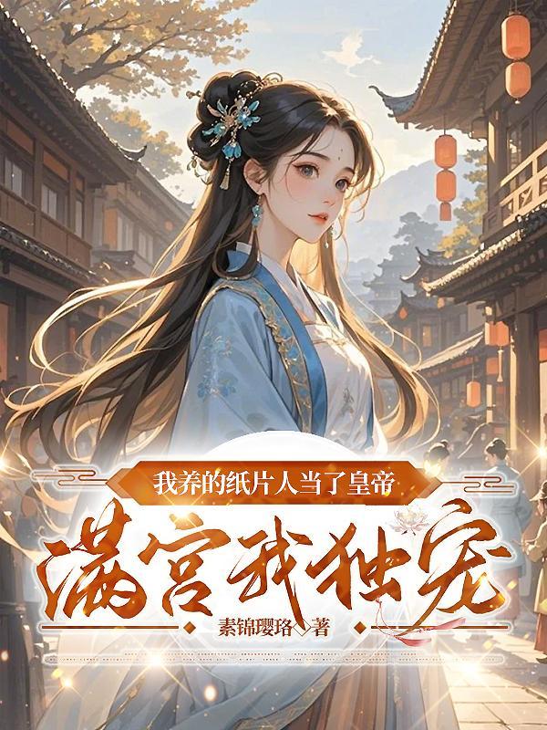 我养的纸片人成了巨星九桃