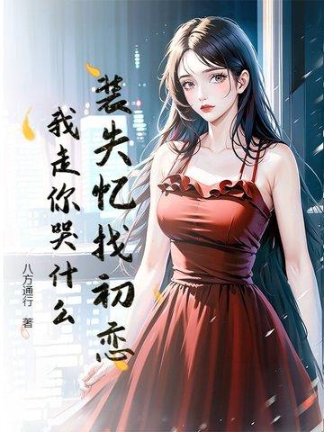 装失忆是要当替身的免费阅读
