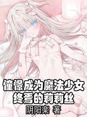 憧憬成为魔法少女 动漫 在线观看