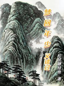 年少时错过的人