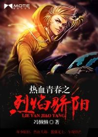 烈焰青春演员