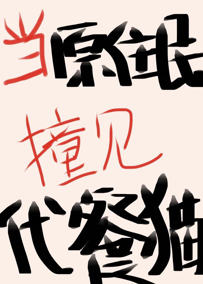我的男猫男友