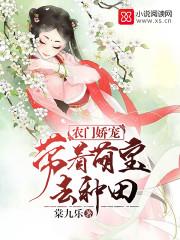 农门娇医带着萌宝来种田