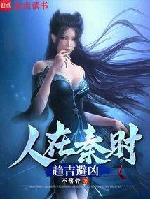 人在秦时趋吉避凶全本免费阅读