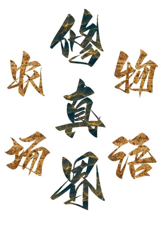 修真牧场