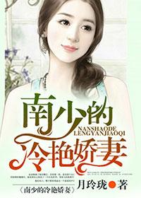 冷少的甜宠娇妻