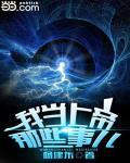 我当上帝那些事儿70章
