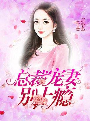 总裁宠妻别太急