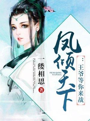凤倾天下王爷请接招