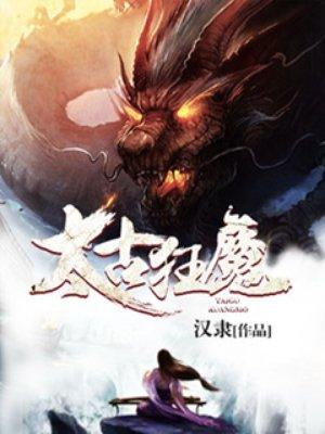 太古狂魔几个女主