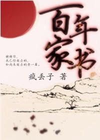 百年家书的经典台词