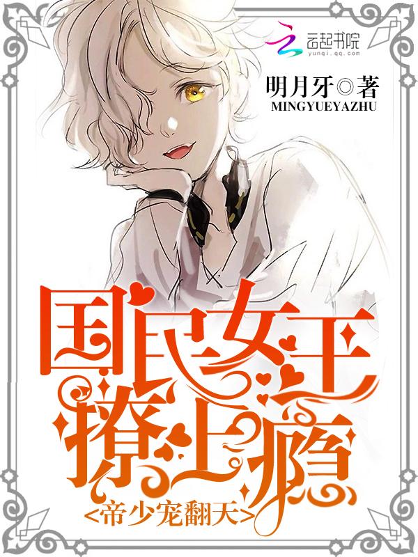 帝少国民男神是女生