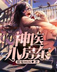 乡村神医小房东
