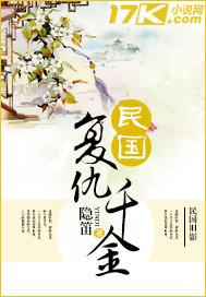 民国复仇千金txt