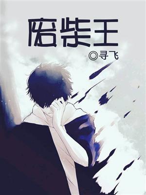 废柴王爷养成记短剧