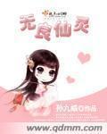 无良天仙有多少个老婆