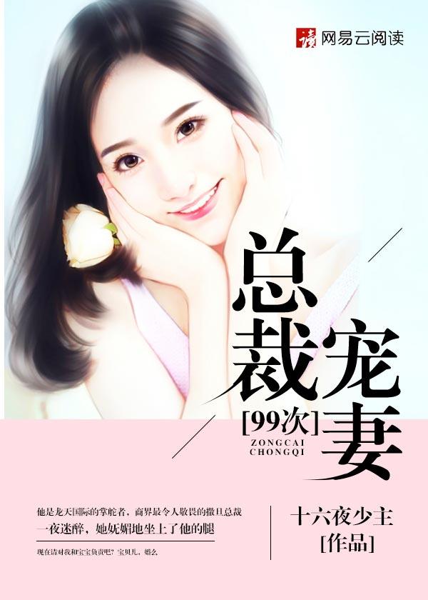 总裁宠妻100分