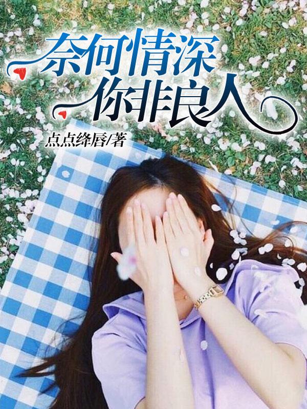 子非良人奈何情深