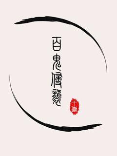 捉鬼祖师