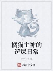 铲屎官橘猫