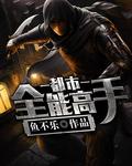 都市全能高手夏明