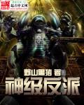 神级反派修改加料版