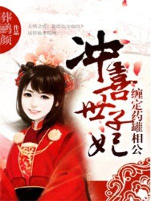 冲喜神医世子妃