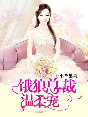 饿狼总裁宠上瘾免费阅读