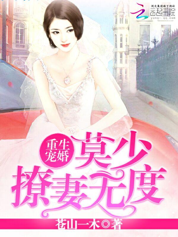 重生宠婚墨少娇妻甜如蜜