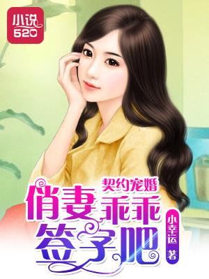 契约娇妻呆萌宝总裁宠入骨全文免费阅读