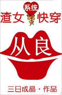 渣女从良系统
